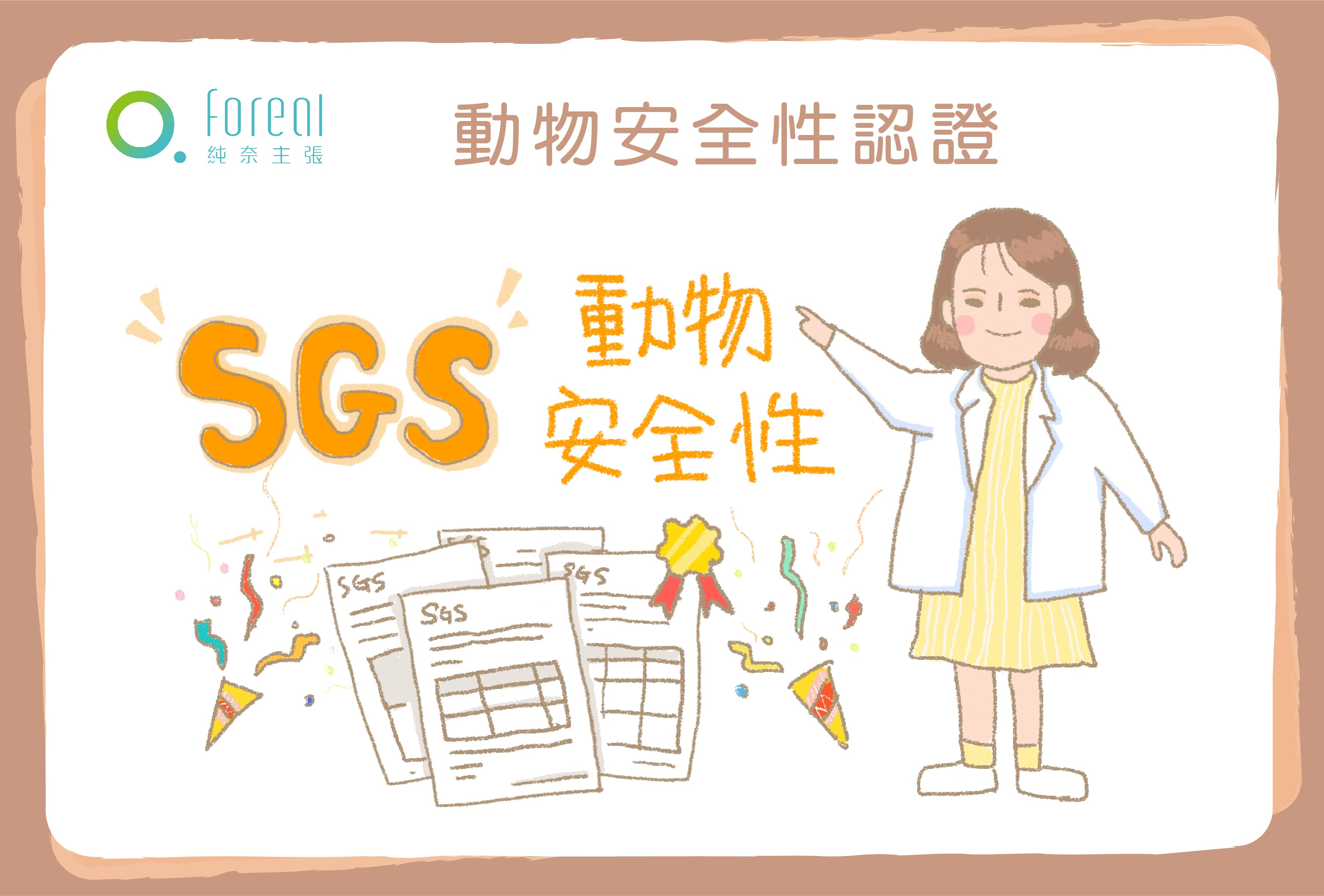 sgs認證-動物性.jpg